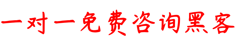 私人黑客联系